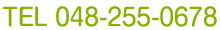 TEL/048-255-0678
